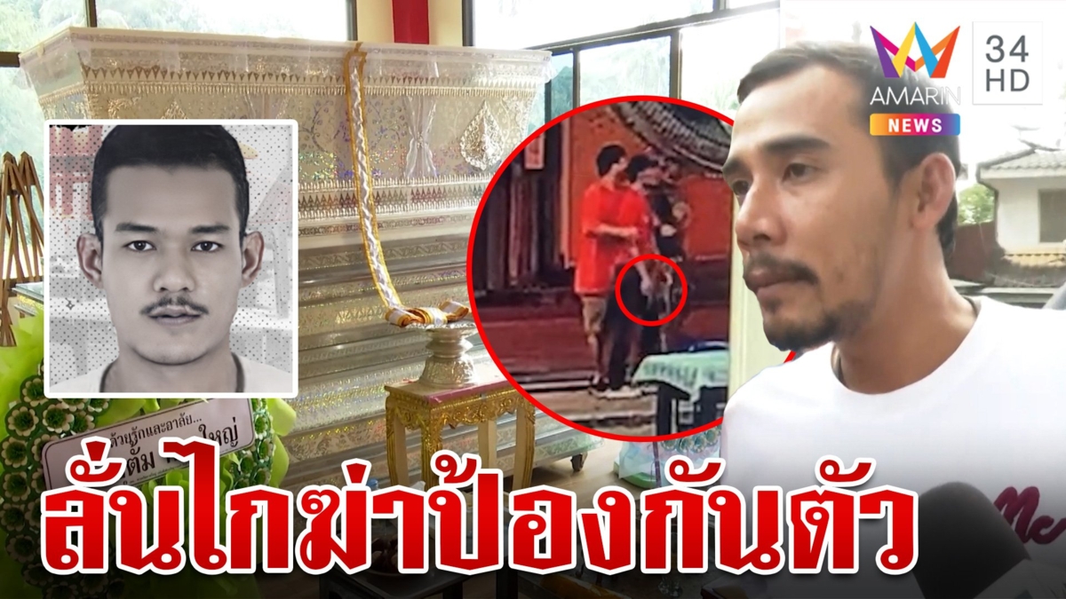 ดวลปืนสนั่นฆ่าอริกลางร้านข้าวต้ม มือยิงลั่นป้องกันตัว ล่าอีก 1 ยัดคุก