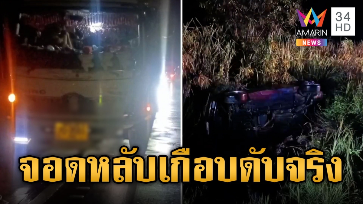 หนุ่มจอด BMW งีบข้างทาง ถนนมืดหกล้อมองไม่เห็นชนสาหัส