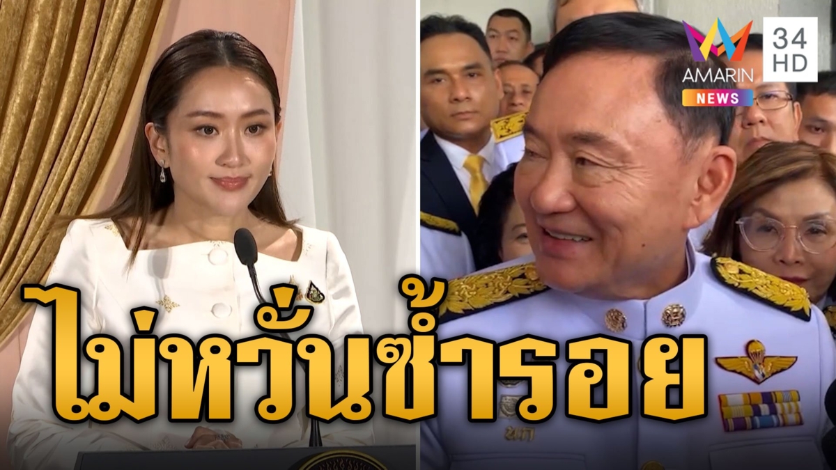 คำแถลงแรก อุ๊งอิ๊งค์ หลังก้าวขึ้นสู่นายกฯคนที่ 31