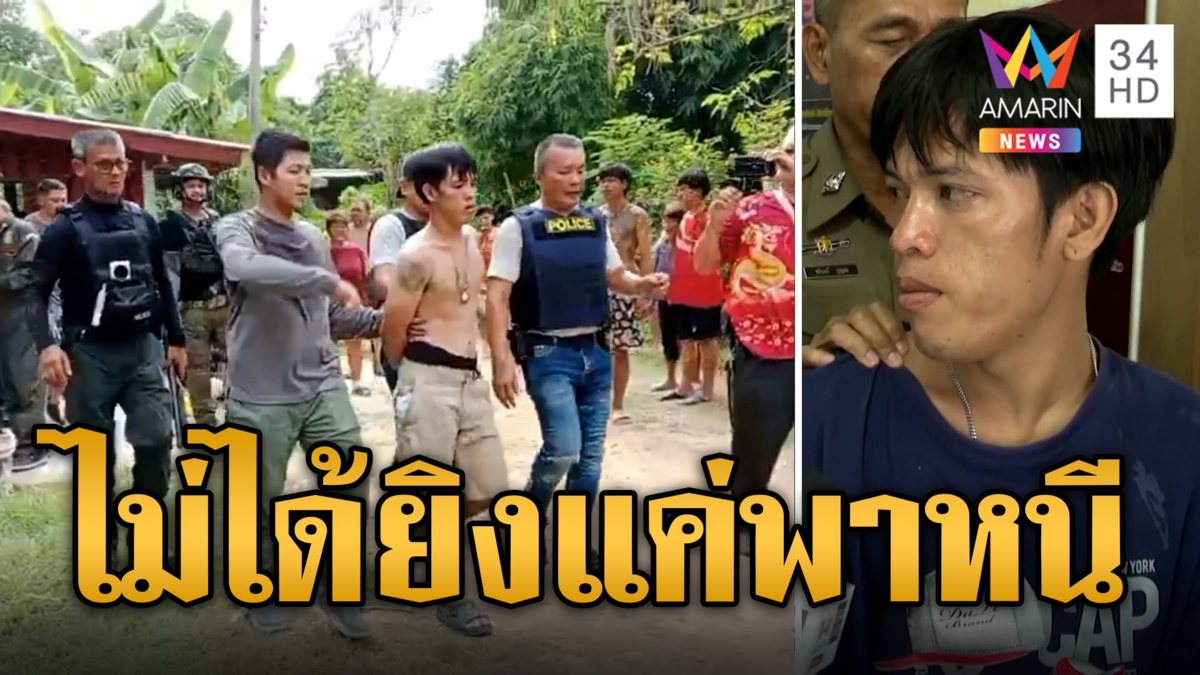 ระทึก! วิสามัญ 'ไอ้เกียร์' ปลิดชีพแม่ลูก คุม 'ปาล์ม' ทำแผน