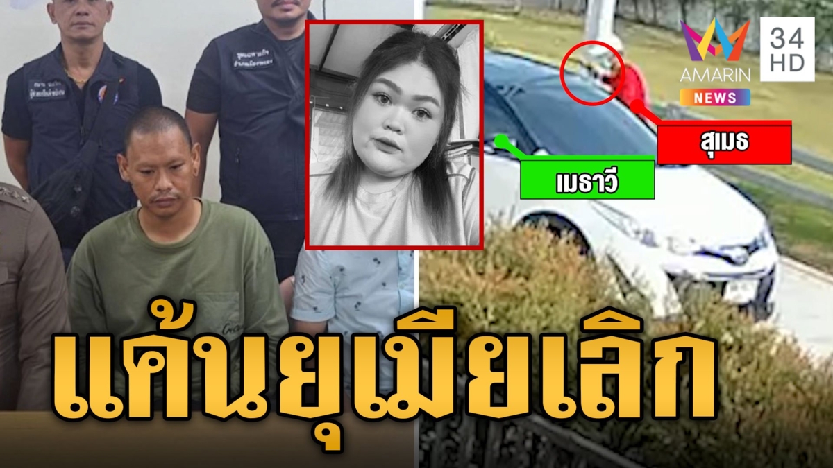 สางแค้นยุเมียเลิก! 'ไอ้เอ็ม' สลัดผ้าเหลือง ปลิดชีพ 2 ศพ