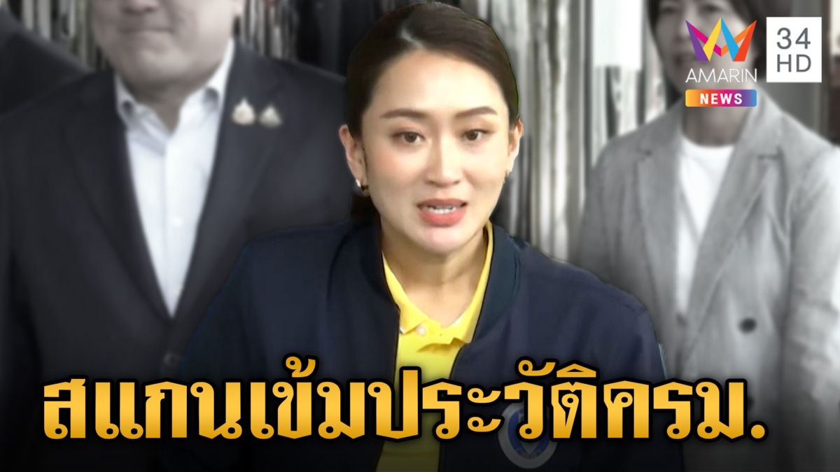 นายกฯ อิ๊งค์ เร่งจัดโผ ครม. จ่อถกพรรคสัปดาห์นี้-ดูคุณสมบัติเคร่ง