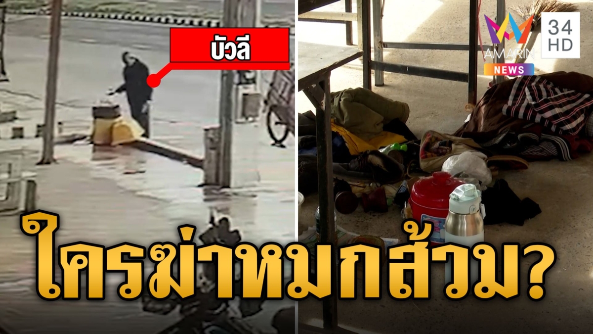 เร่งล่า! ใครฆ่าคนจรหมกส้วมวัด