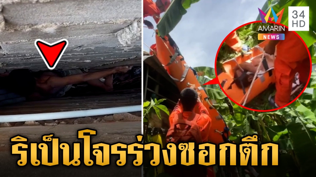 กรรมสนอง! โจรงัดธนาคารพลาดร่วงติดซอกตึก จนท.เร่งช่วยวุ่นหวิดขิต