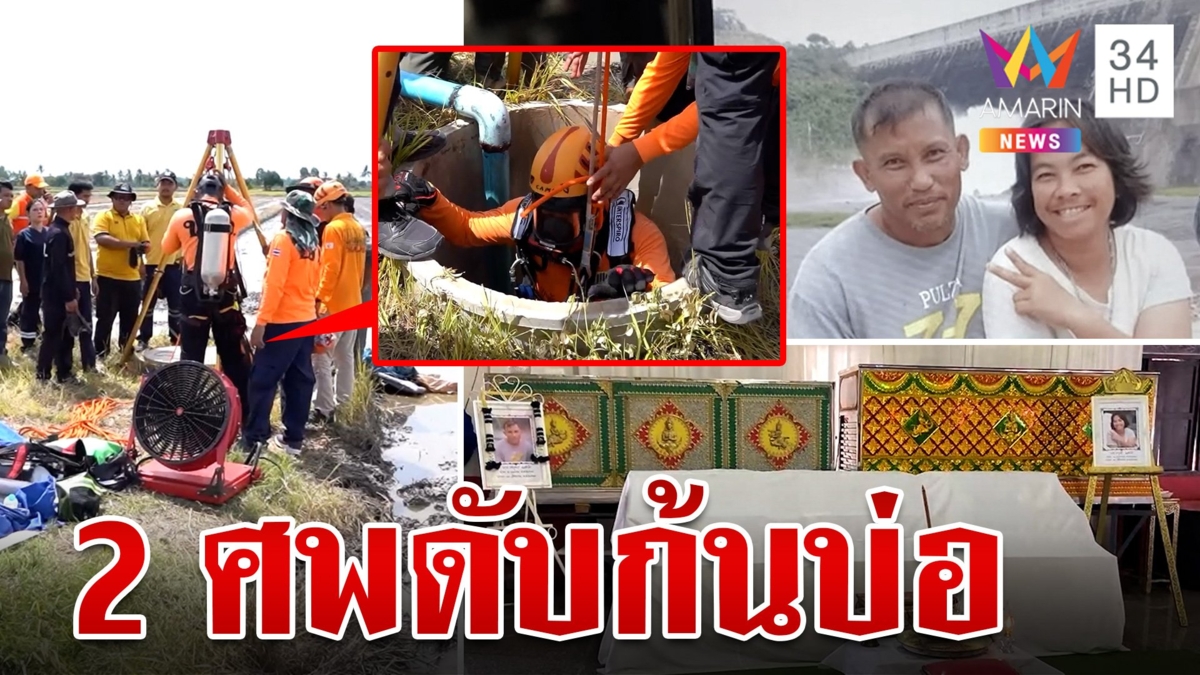 2 ผัวเมียดับคู่! ลงบ่อบาดาลสูดก๊าซไข่เน่า จนท.โรยตัวกู้ร่างทรหด