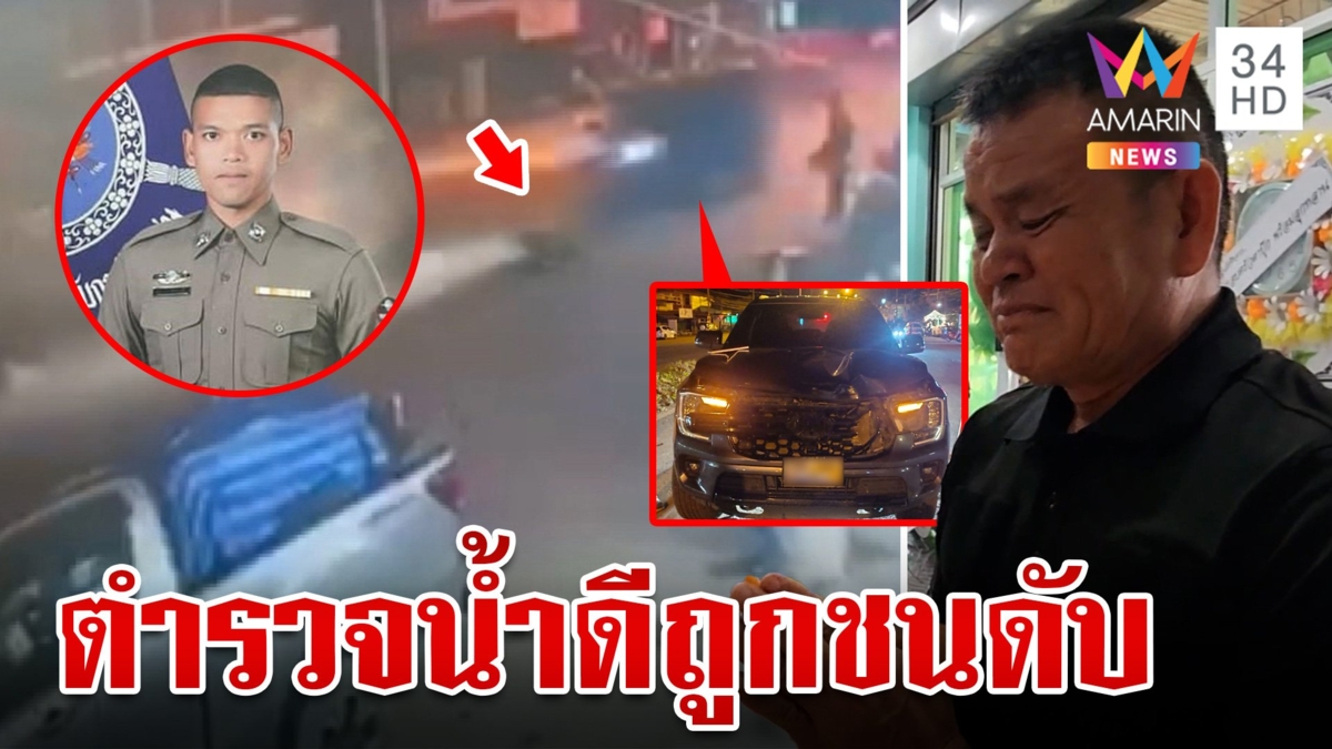 สลด! ตำรวจน้ำดีช่วยคนเจ็บถูกกระบะชนดับ พ่อเศร้าลูกตายไม่ได้ลา