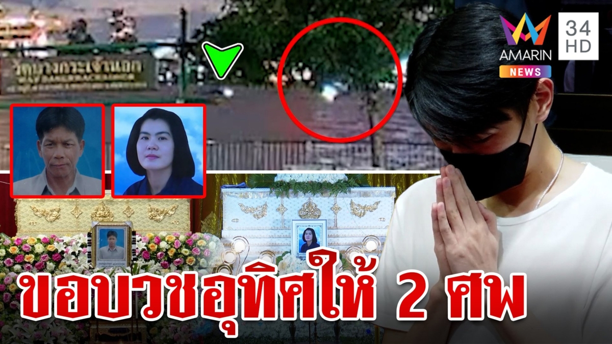คิวพีร่ำไห้หนัก! ขอบวชอุทิศให้ 2 ศพ หลังซิ่งเจ็ตสกีชนสยองเจ้าพระยา