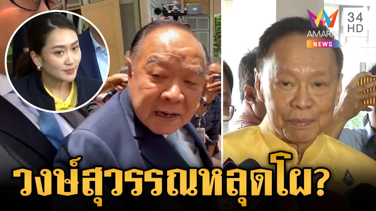 โผครม.นายกฯ "อุ๊งอิ๊งค์1" สั่งปิดบ้านป่า-ตะเพิดตระกูลวงษ์สุวรรณ