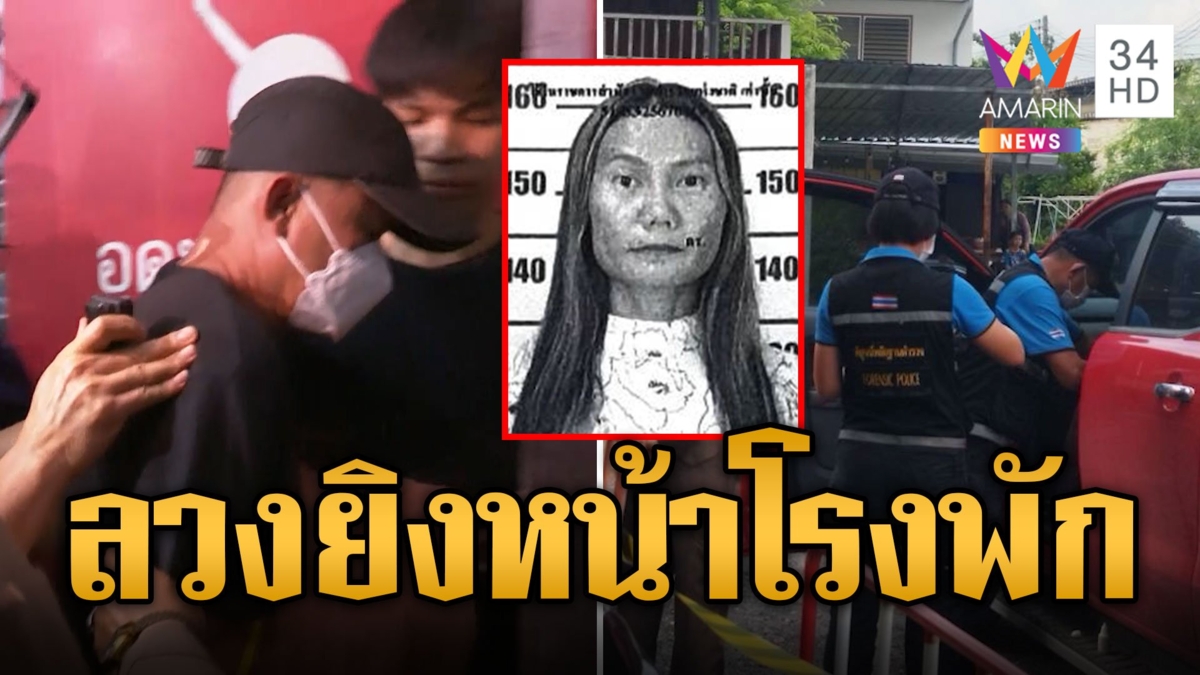 ปลัดปืนโหด! ลวงสาวยิงดับหน้าโรงพัก