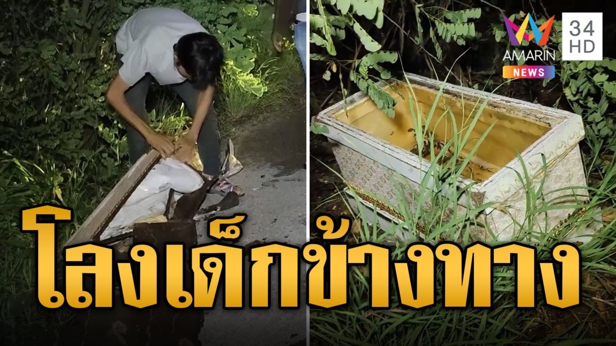 ผวายามดึก! หนุ่มแวะฉี่เจอดีโลงศพเด็กอยู่ข้างทาง