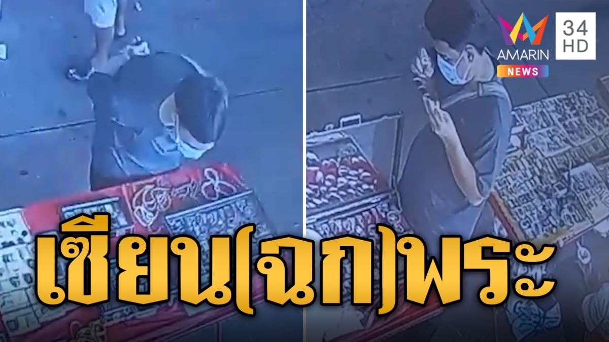โจรตีเนียนเป็นเซียน ส่องไปส่องมาฉกพระครึ่งแสน