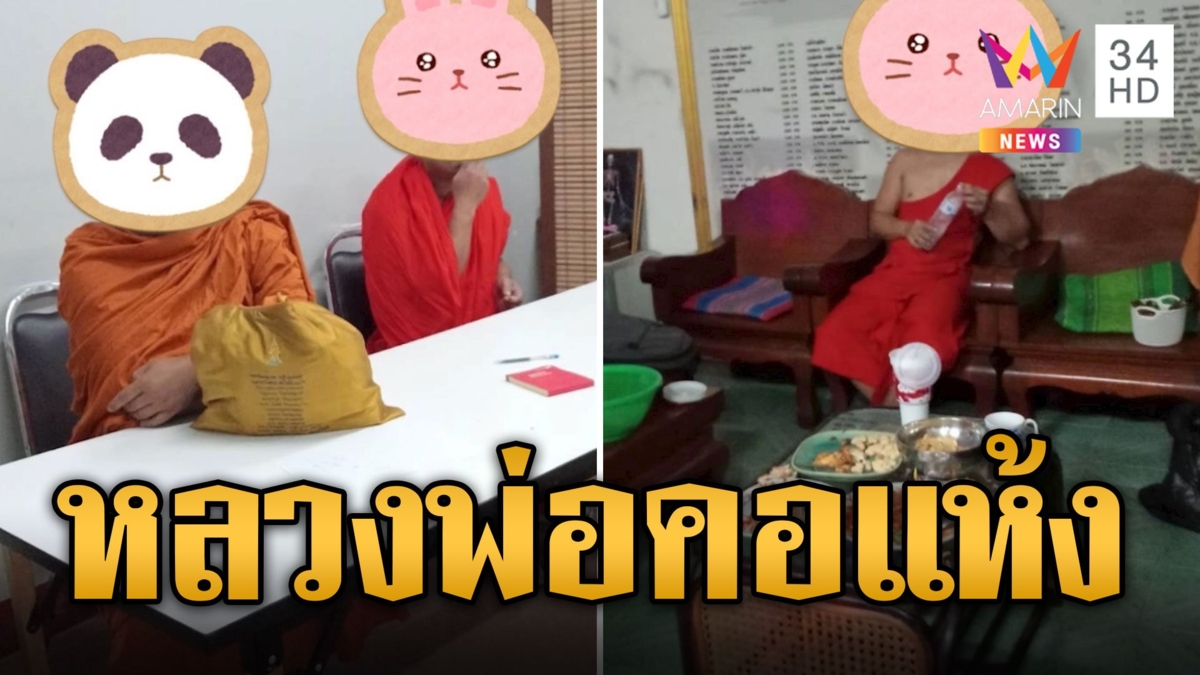 ก็คอมันแห้ง 'หลวงพ่อ' นั่งซดเบียร์เคล้ากับแกล้มคากุฏิ