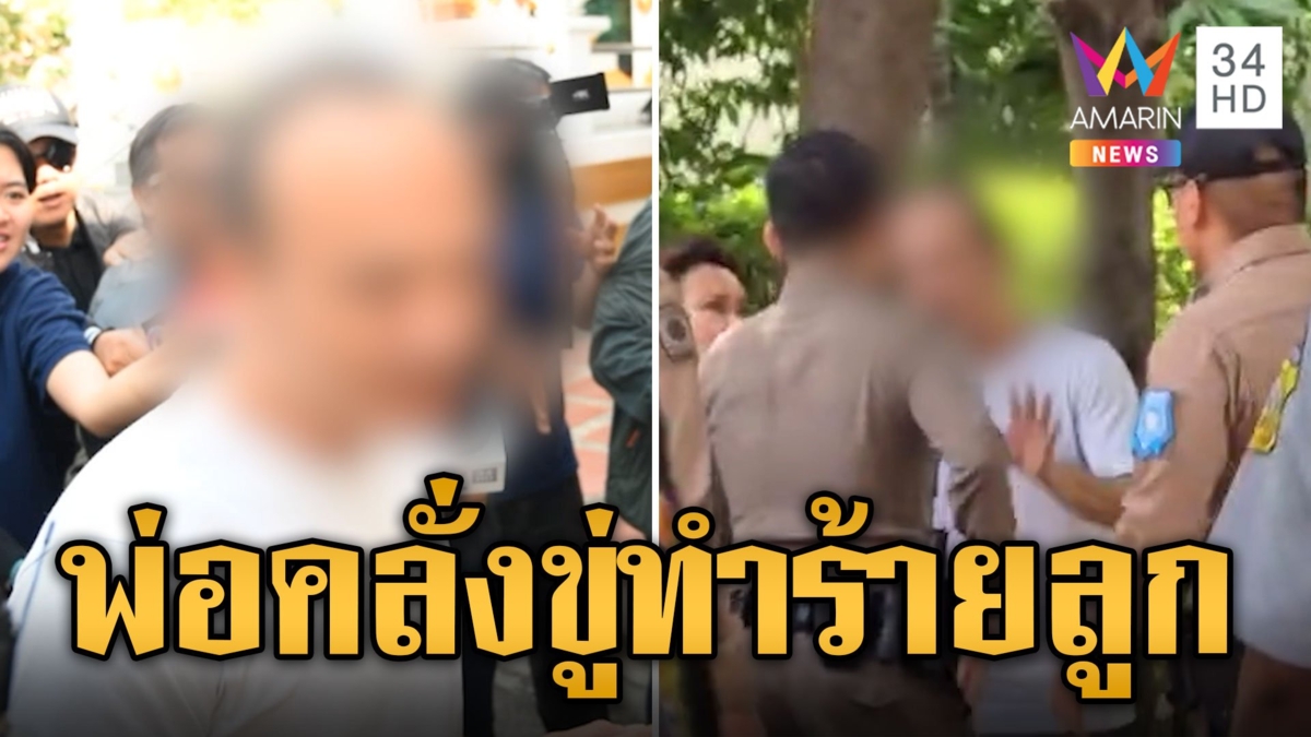 ล้อมรวบพ่อคลั่ง! ทะเลาะเมียขังลูกขู่ทำร้าย