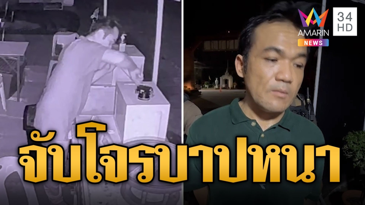 ชาวบ้านรู้ทัน! ล้อมจับโจรบาปงัดตู้บริจาค