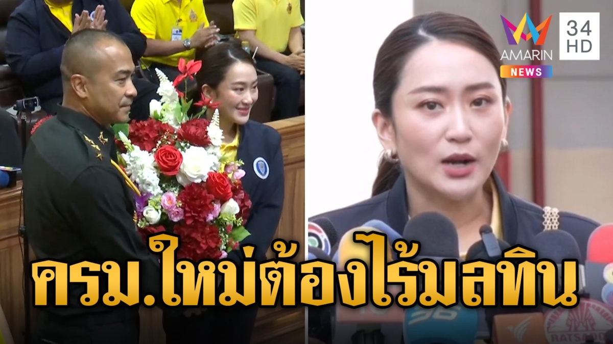 นายกฯอิ๊งค์ เร่งเคาะครม.ใหม่ ต้องสดใสไร้มลทิน