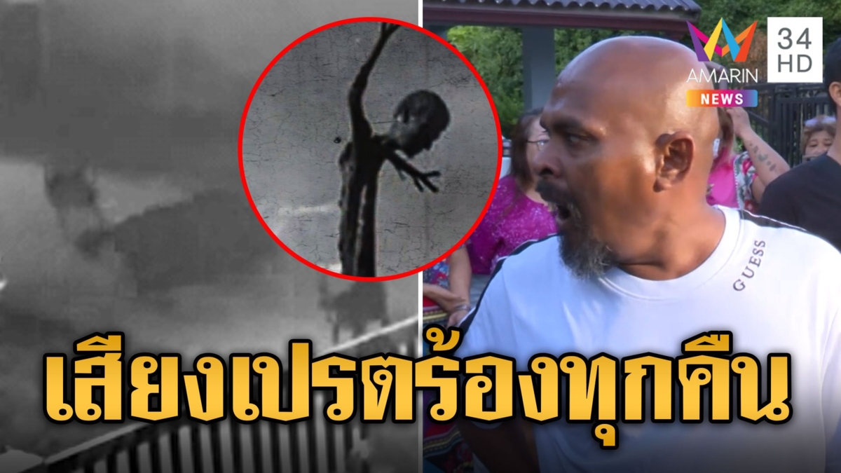 หมอปลา บุกพิสูจน์ถังขยะบิน การันตีหมู่บ้านผีสิงของแทร่