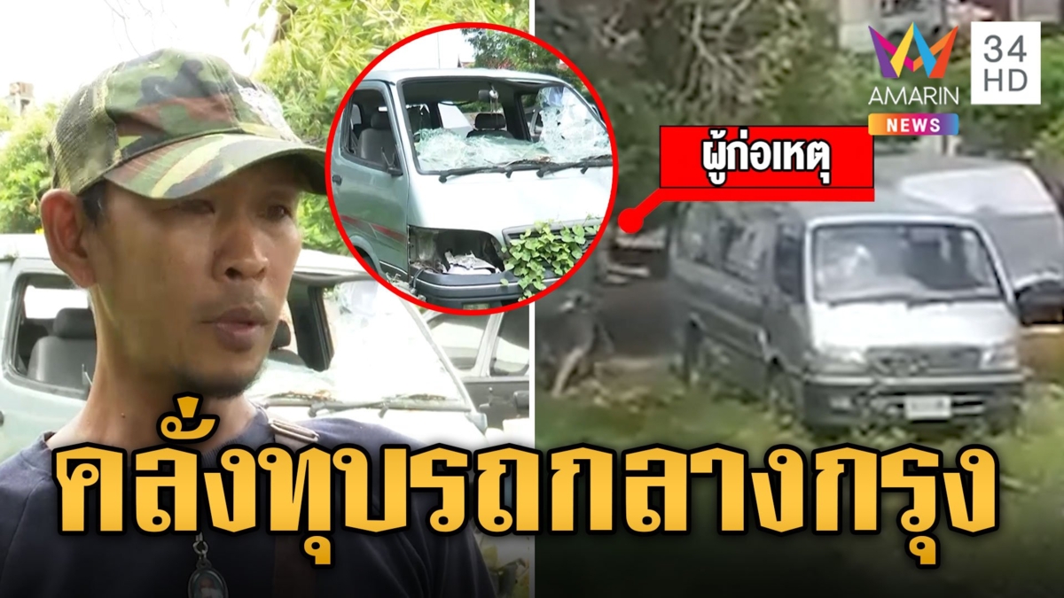หนุ่มหลอน! ลากเสียมเดินทุบรถกลางกรุง