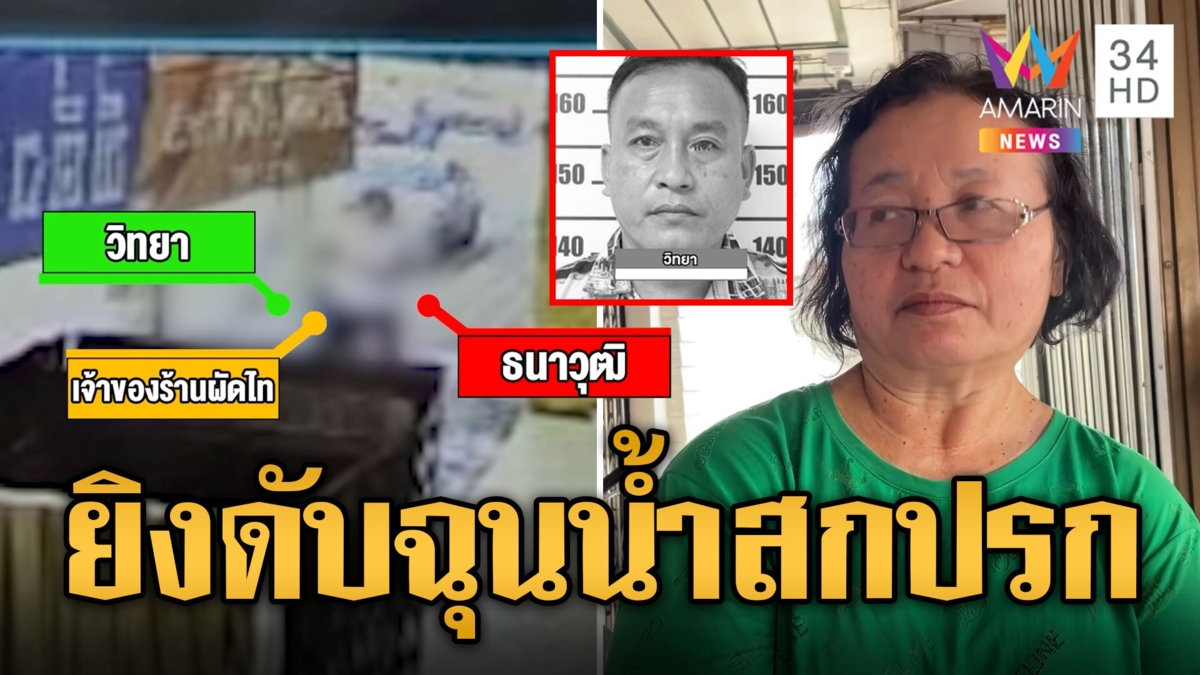 เสี่ยผัดไทยปืนโหด! ฉุนล้างน้ำใส่หน้าร้าน รัวยิงร้านเป็ดพะโล้ดับ