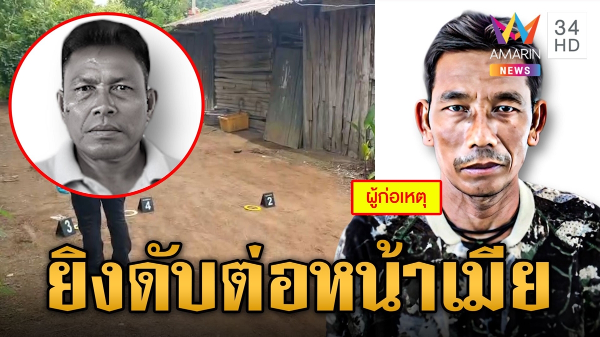 เพื่อนบ้านโหด! ลั่นไกหนุ่มใหญ่ดับต่อหน้าเมีย สาวช็อกเผยปมมรณะ