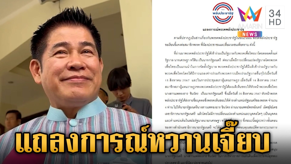พปชร. ออกแถลงการณ์ส่งชื่อ รมต. ชุดเดิม "ธรรมนัส" เมินส่ง 3 ชื่อชิงเก้าอี้