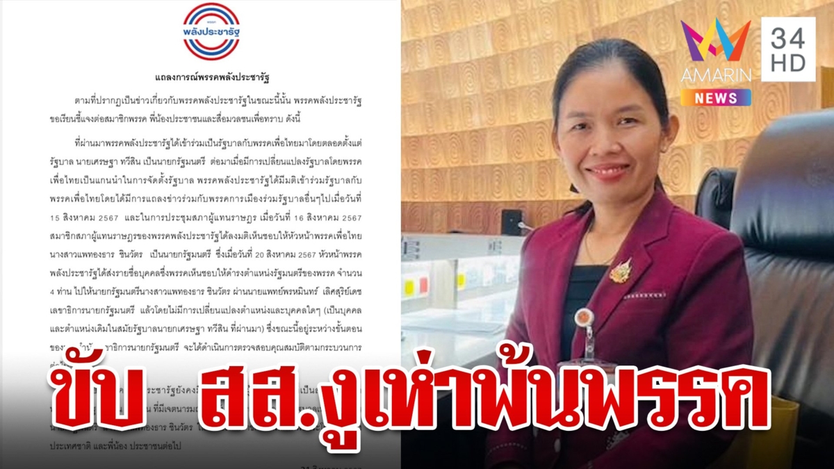 พปชร. ส่งรายชื่อ 4 รมต. ย้ำ สส.อยู่ครบ "ไทยสร้างไทย" ขับ สส.งูเห่าพ้นพรรค