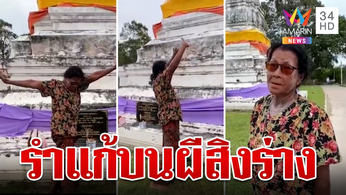 หลอนกลางวัด! วิญญาณสิงร่างคณะสาวสูงวัย ขณะรำแก้บนหน้าเจดีย์เก่า
