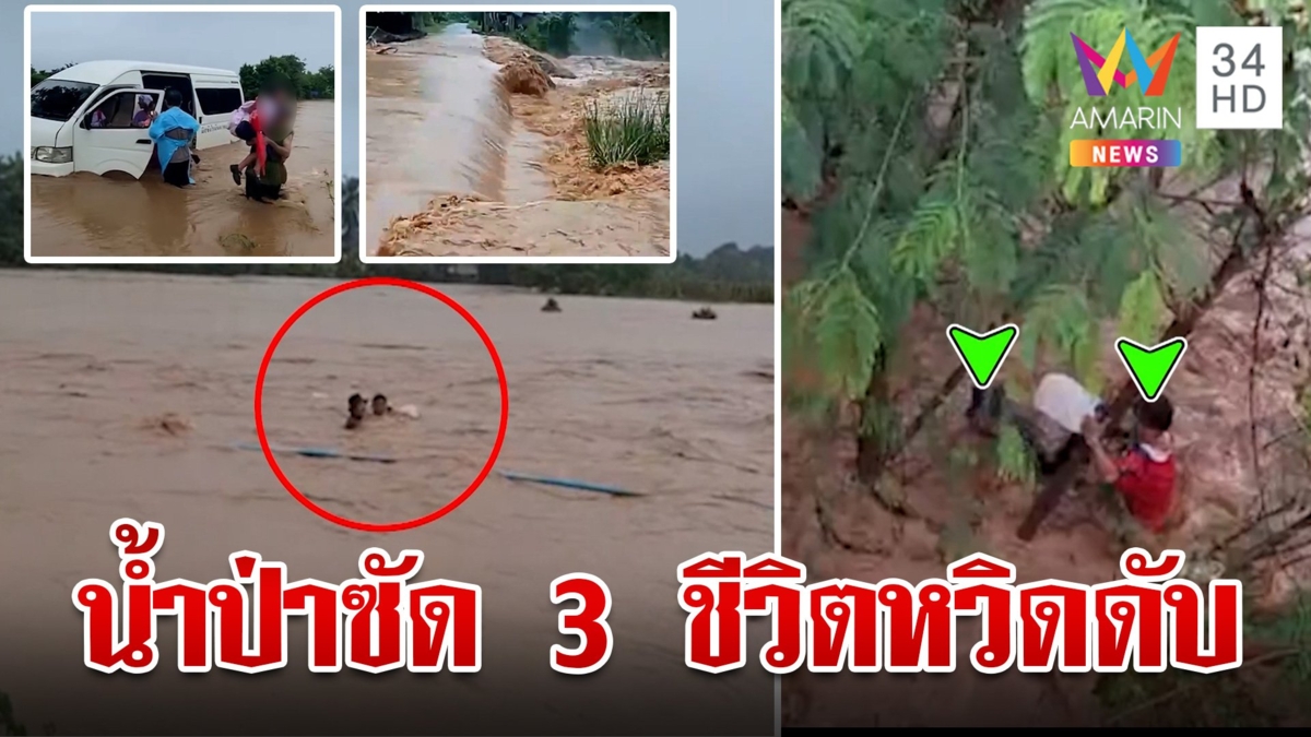 ระทึก! ช่วยชาวบ้านถูกน้ำป่าซัดหวิดดับ ฝนถล่มเหนือ น้ำป่าไหลหลาก