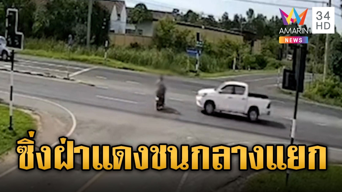 กระบะซิ่งฝ่าไฟแดง พุ่งชนจยย.เสียชีวิต