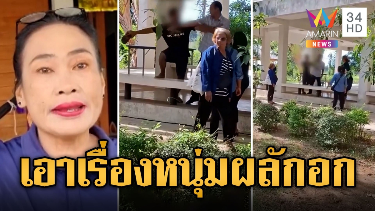เมียผญบ. โร่เอาเรื่องหนุ่มขับฟอร์ด หลังปรี่ผลักอกขว้างรองเท้าใส่