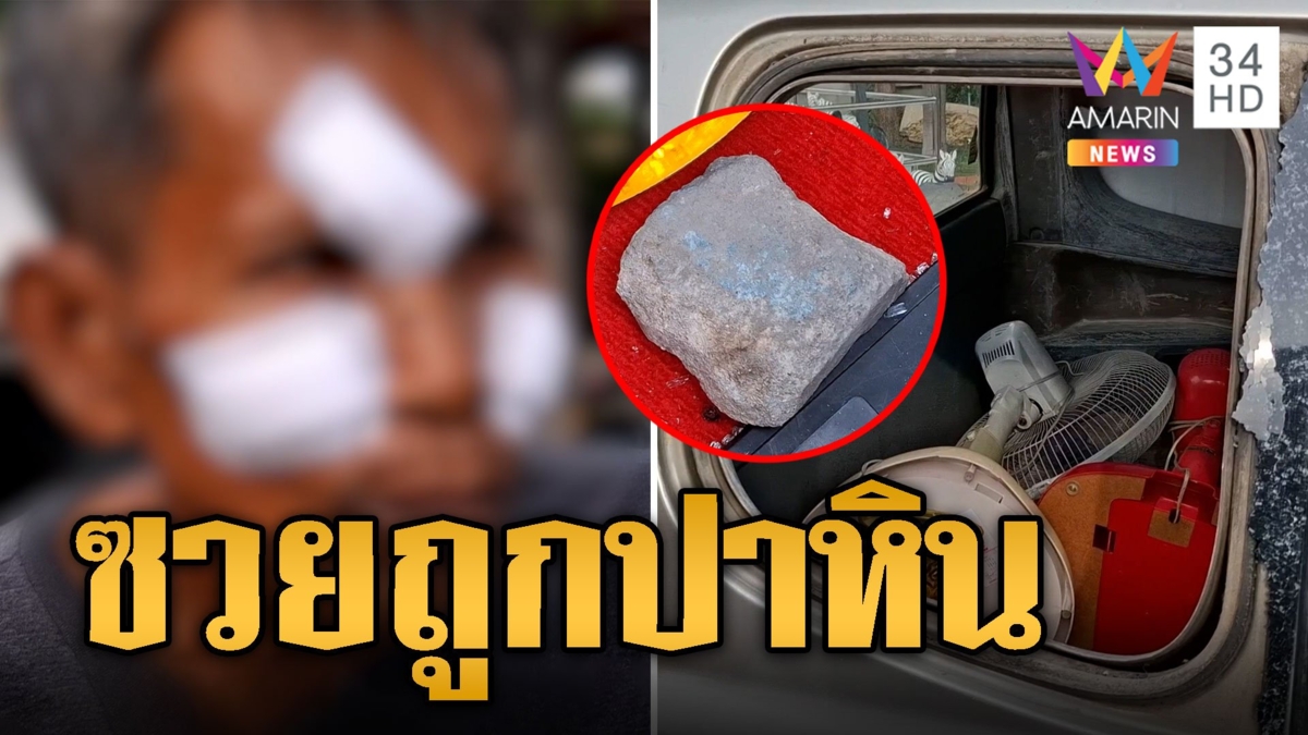 ลุงซวย โดนปาก้อนหินใส่รถ จอดปั๊มถูกทำร้ายต่อ