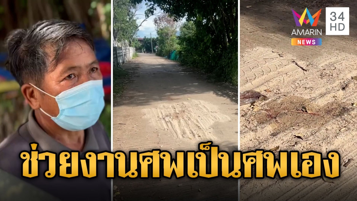ลุงจิตอาสาออกจากบ้านไปช่วยงานศพ โดนฟันดับสลด