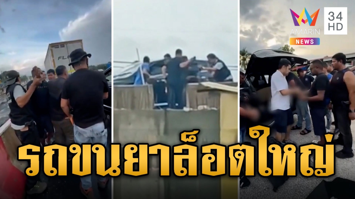 ระทึกกลางถนน! สืบภาค 9 บุกรวบรถขนไอซ์-ยาเค มูลค่า 100 ล้าน