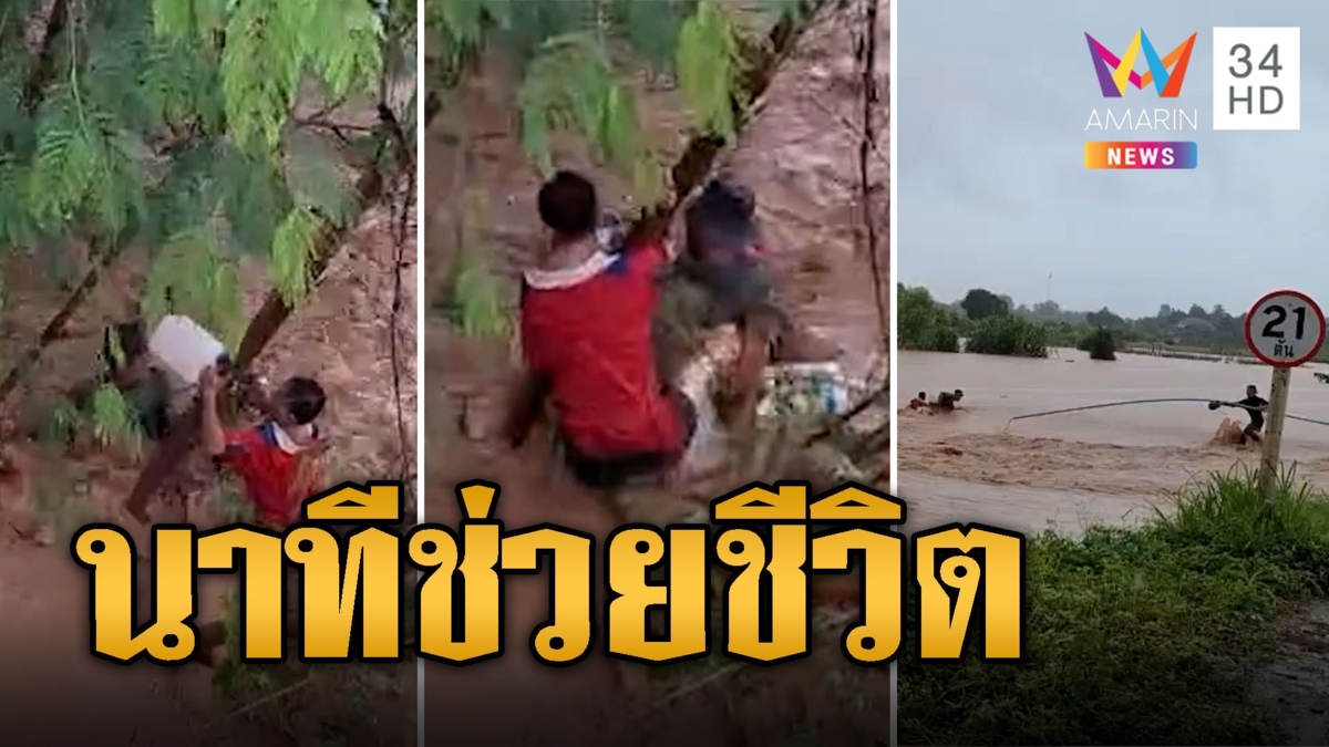 ช่วยระทึก! ชาวบ้านหาจิ้งกุ่งถูกน้ำป่าซัด