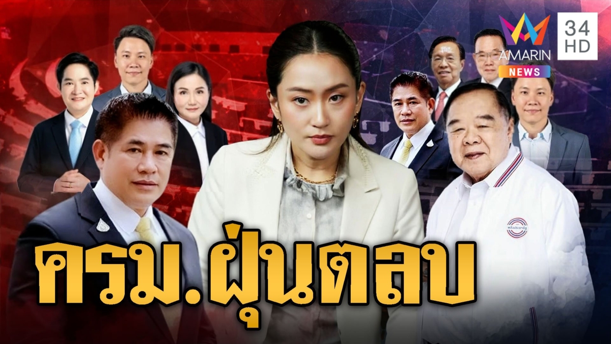 นายกฯอิงค์ กุมขมับโผครม.ฝุ่นตลบ พปชร. ตีกันไม่จบ