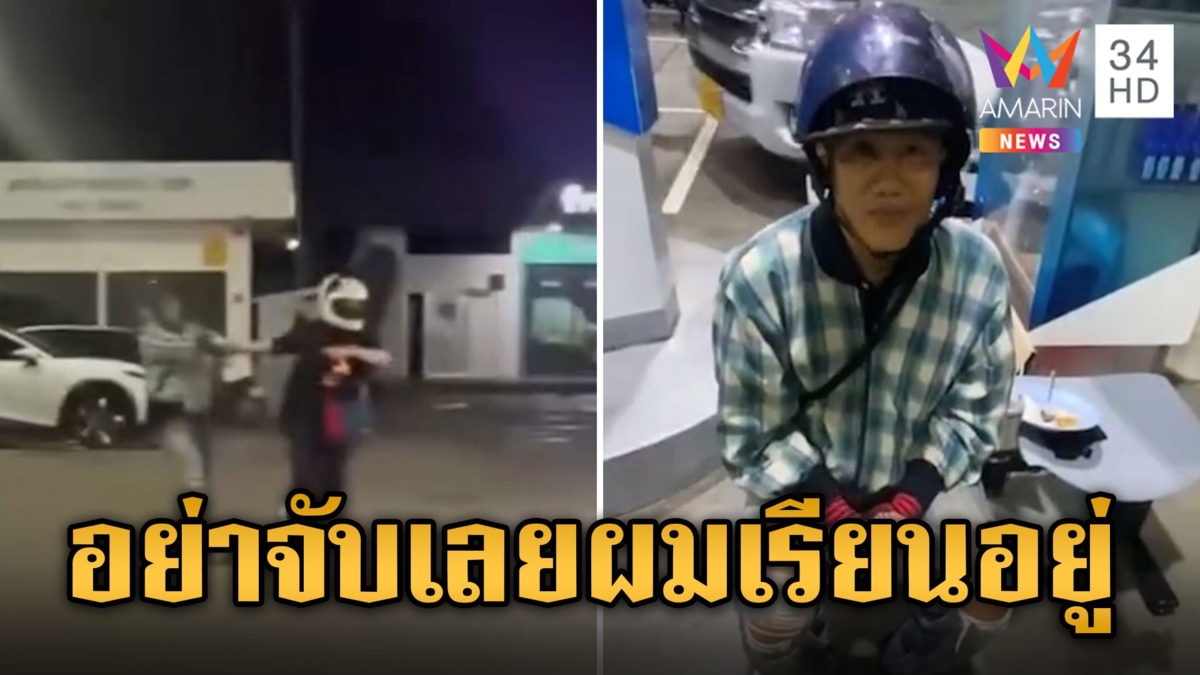 โจรดวงกุดลักจยย. โดนจับได้ยกมือท่วมหัวขออย่าแจ้งความ