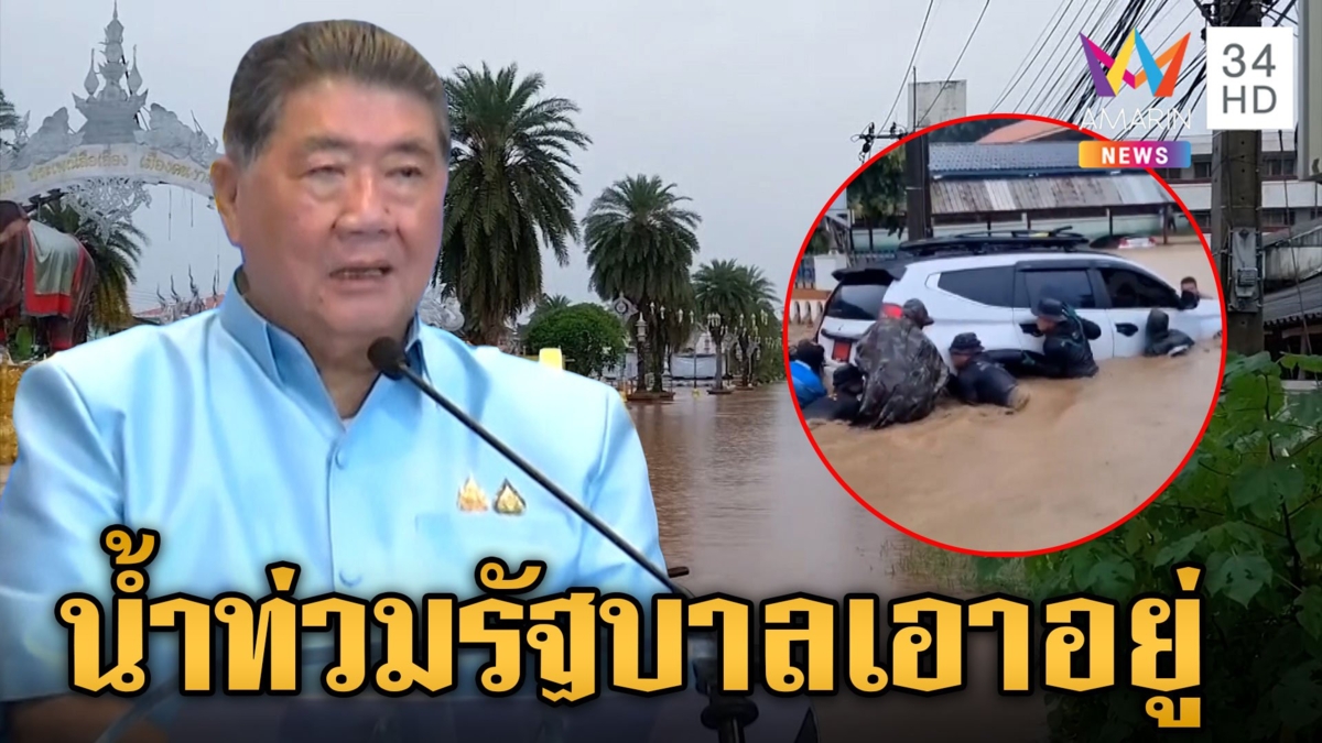 เหนืออ่วม! น้ำท่วมหลายพื้นที่หนักสุดรอบ 30 ปี "ภูมิธรรม" ยัน เอาอยู่