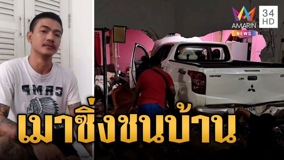 ผัวใหม่แม่เมา ซิ่งรถชนบ้านกำแพงพังครืนทับยายเจ็บ