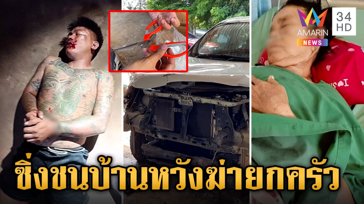 แฟนใหม่แม่คลั่ง ขับรถชนบ้านหวังฆ่ายกครัว ตร.ออกหมายจับล่าตัวมาลงโทษ