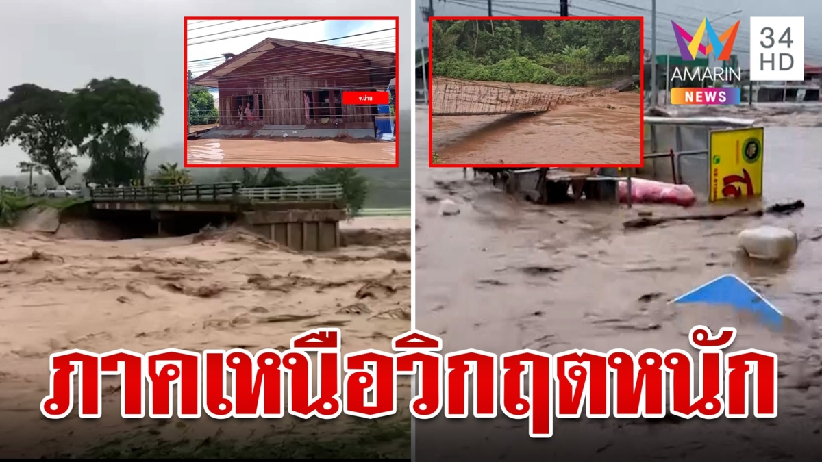 วิกฤต! น้ำป่าถล่มเหนือ 10 อำเภอ เชียงรายจมบาดาล 4 ราย สังเวยน้ำท่วม