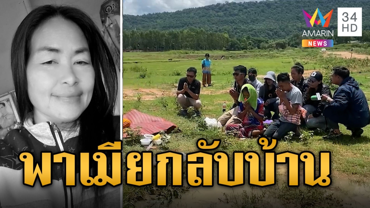 ไขปมสาวดับปริศนา ผัวเผยโรครุมเร้า หนุ่มต้องสงสัยอาจตกใจทิ้งร่างไว้