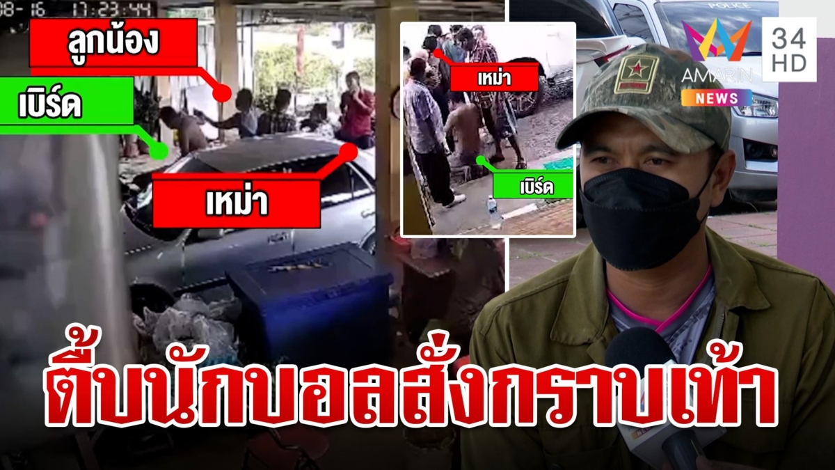 ยิ่งใหญ่เหลือเกิน! ผญบ.ยกพวกตื้บนักบอลหมู่บ้าน ซ้ำสั่งกราบเท้าน้อง