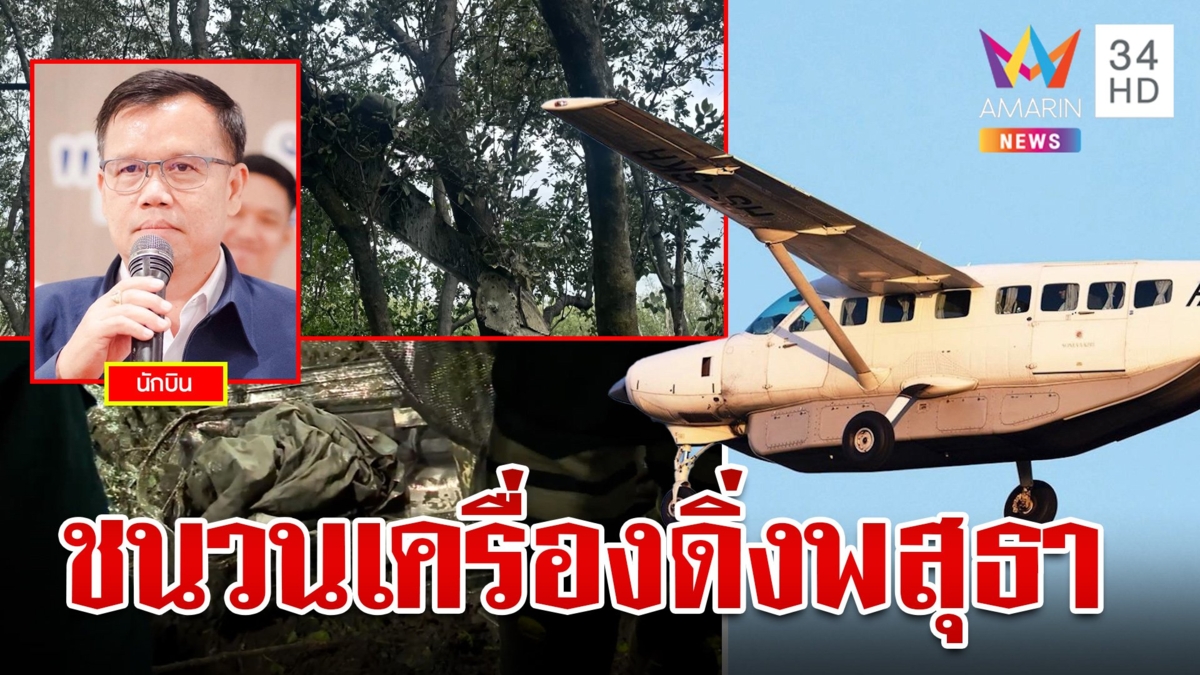 เปิดรายชื่อ 9 ผู้สูญหายเหตุเครื่องบินเล็กตก เร่งกู้กล่องดำหาต้นตอ