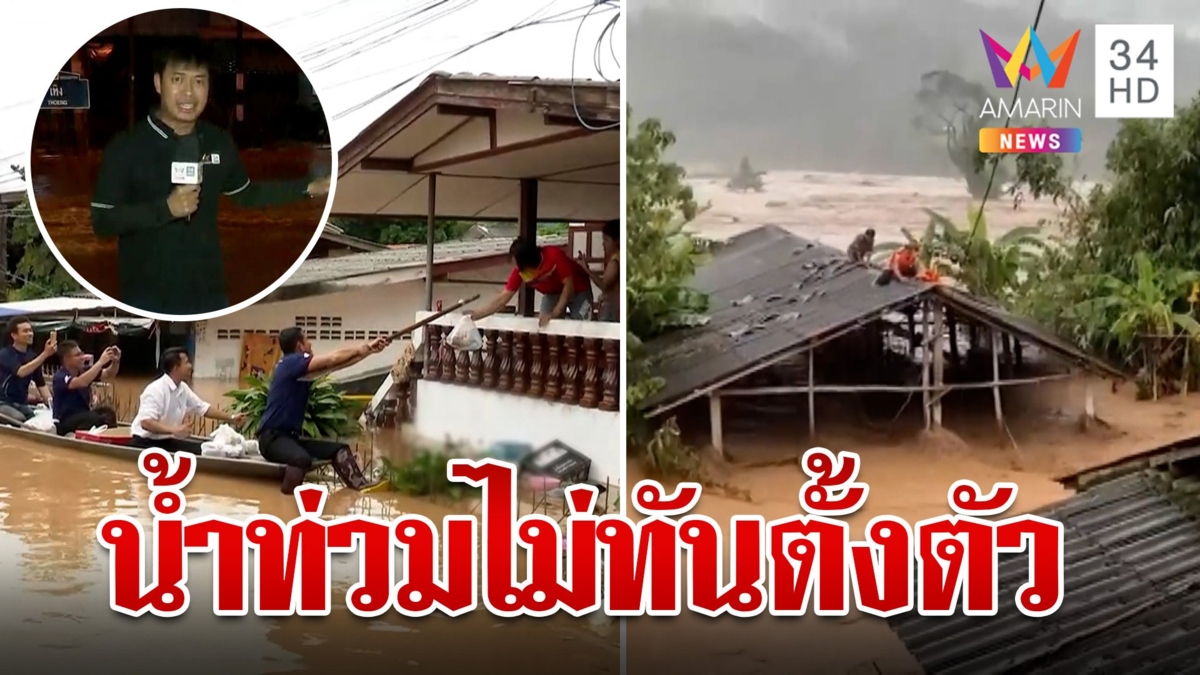 อ่วมหนักรอบ 30 ปี น้ำท่วมฉับพลันไม่ทันตั้งตัว ระดม จนท.ช่วยเหลือชาวบ้าน