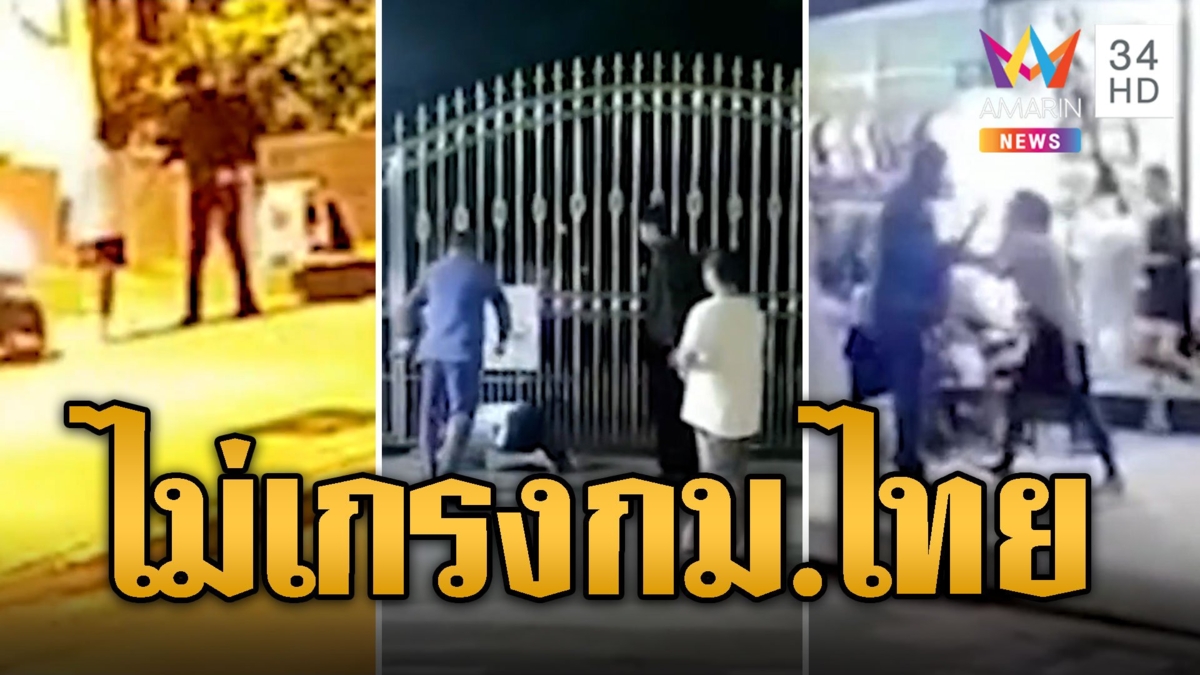แก๊งอินเดียเหิม กระทืบกันเองไม่เกรงกม.ไทย
