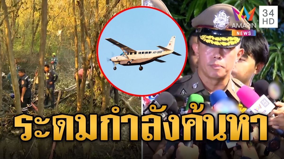 ระดมกำลังค้นหา 9 รายในเครื่องบินเล็ก คาดดับยกลำ