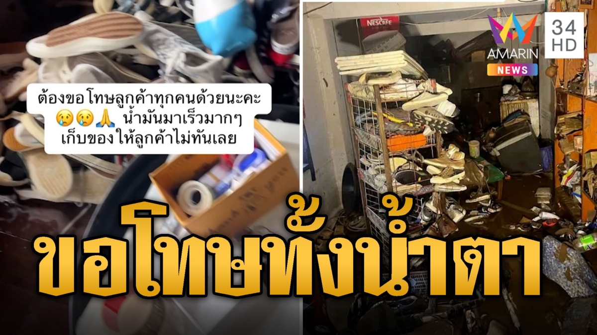 ขอโทษลูกค้าทั้งน้ำตา ส่งให้ไม่ได้แล้วโดนน้ำท่วมเสียหายทั้งหมด