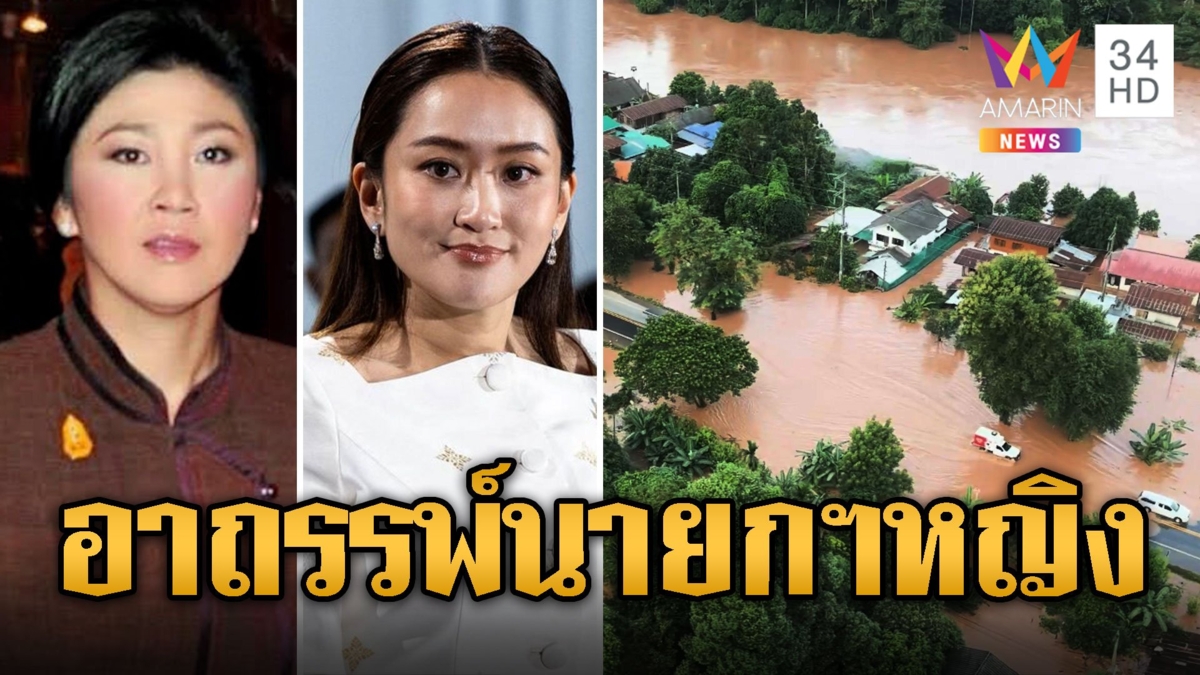 ลือหึ่ง! อาถรรพ์นายกฯหญิง น้ำท่วมหนักทุกคราว