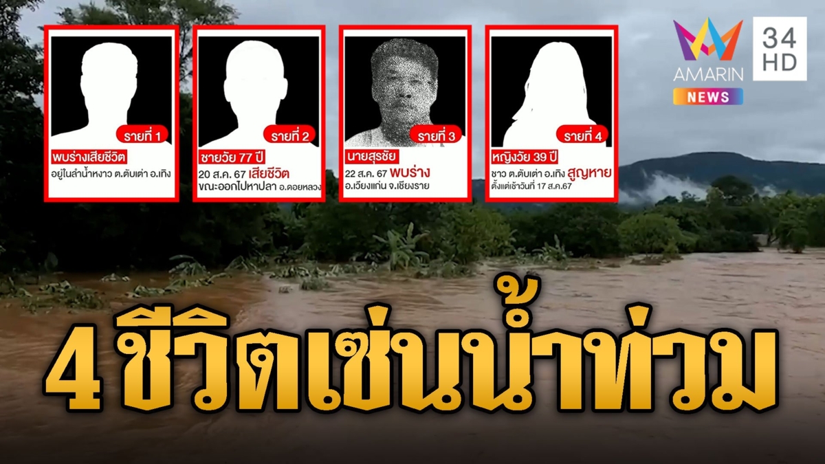 พิษร้ายน้ำท่วม 4 ชีวิตดับเซ่นภัยธรรมชาติ