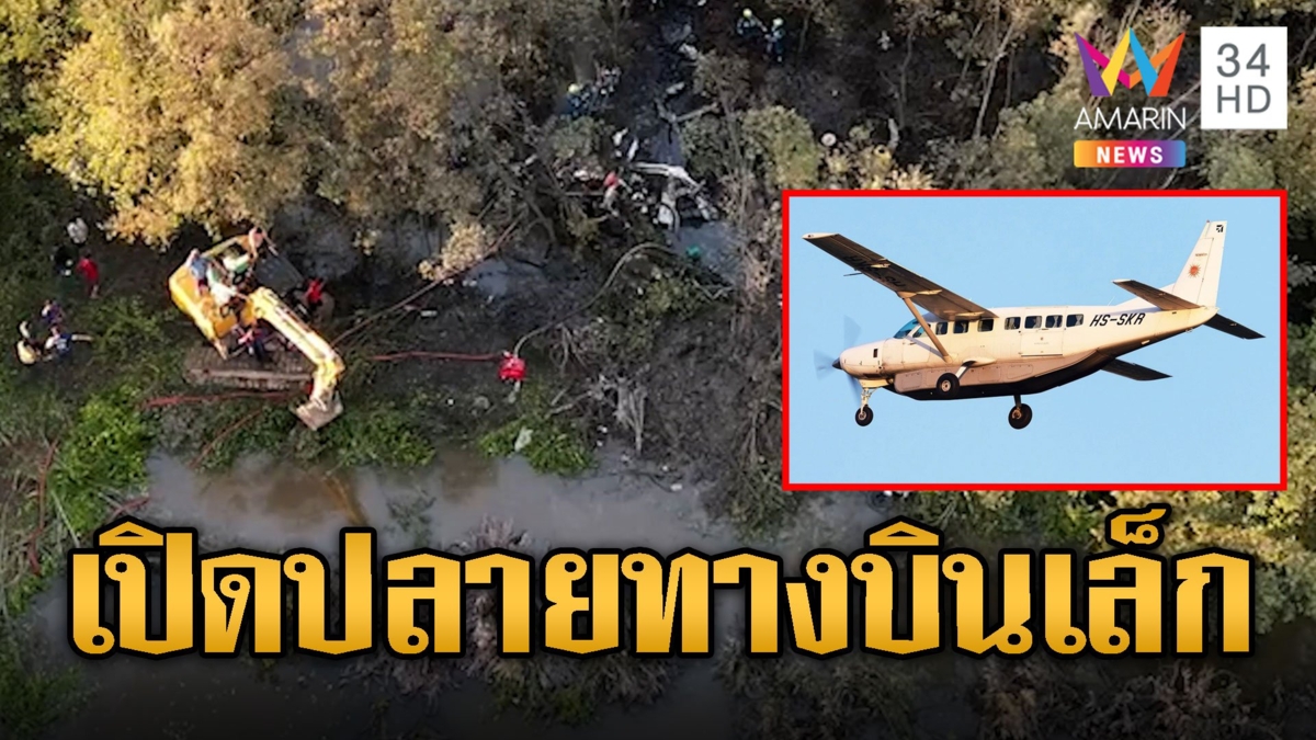 เปิดเส้นทาง โศกนาฏกรรมบินเล็กตกเสียชีวิตยกลำ 9 ราย