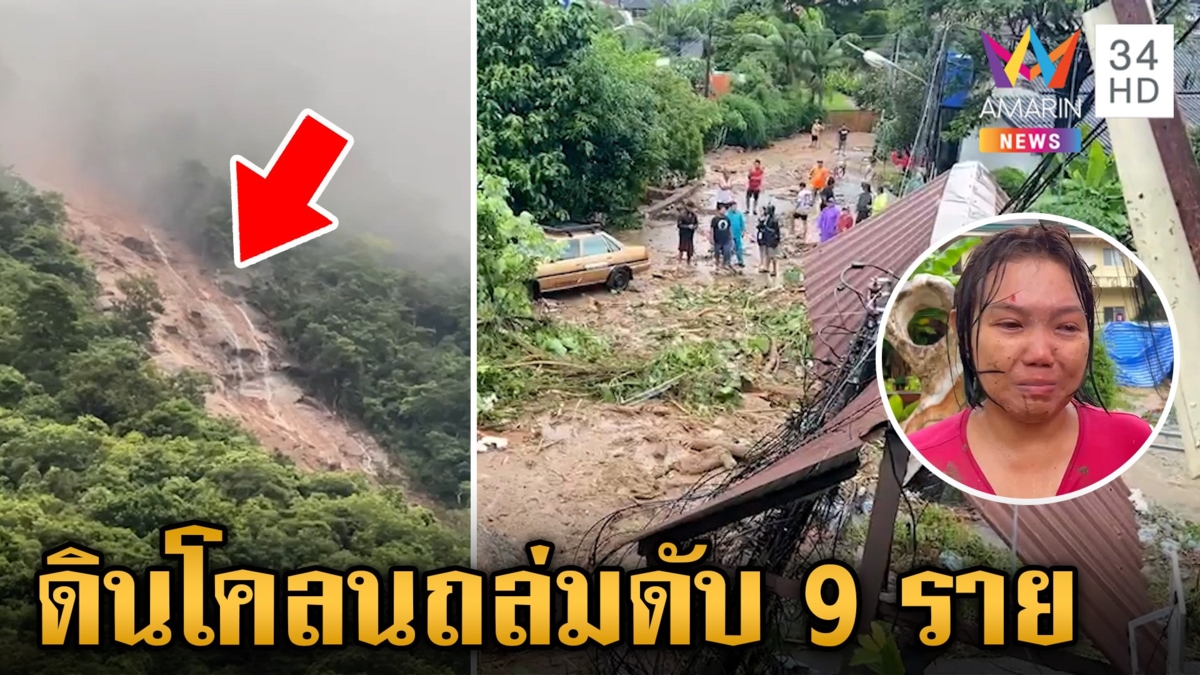 ภูเก็ตฝนตกหนัก ดินโคลนถล่มทับบ้านดับแล้ว 9 ราย จนท.เร่งเข้าช่วยเหลือ